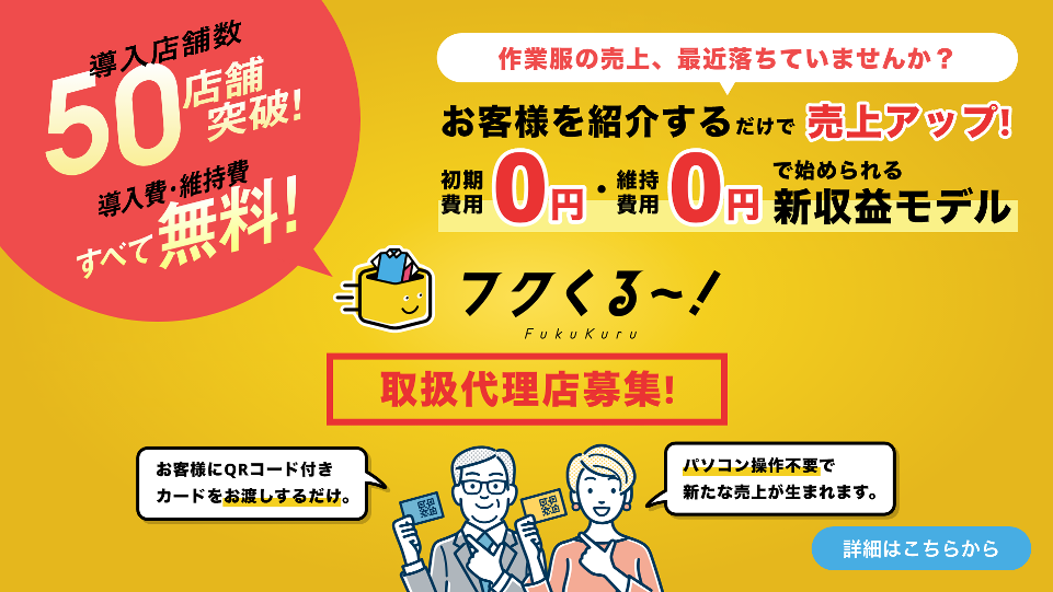 【代理店募集】在庫・初期費用ゼロで始める作業服ECの継続収益モデルフクくる！