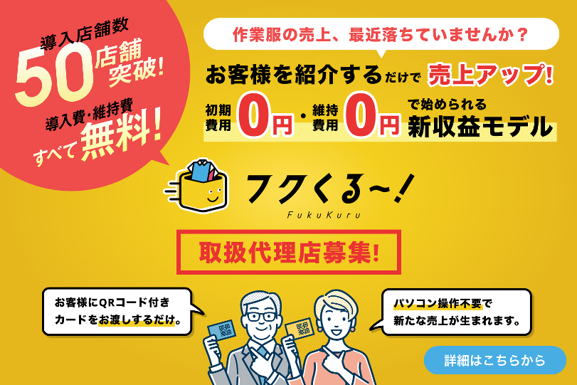 【代理店募集】在庫・初期費用ゼロで始める作業服ECの継続収益モデルフクくる！