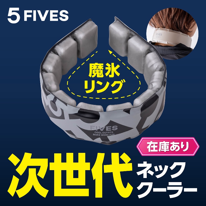 次世代ネッククーラー | FIVES 魔氷リング　FU25K21