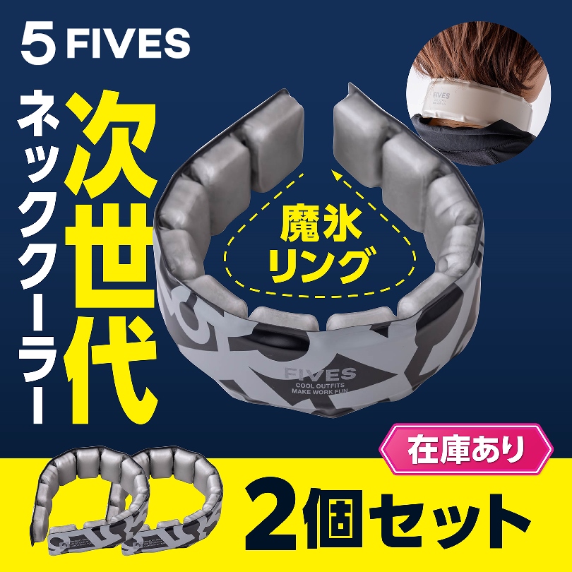 次世代ネッククーラー2個セット！ | FIVES 魔氷リング　2個セット FU25K21