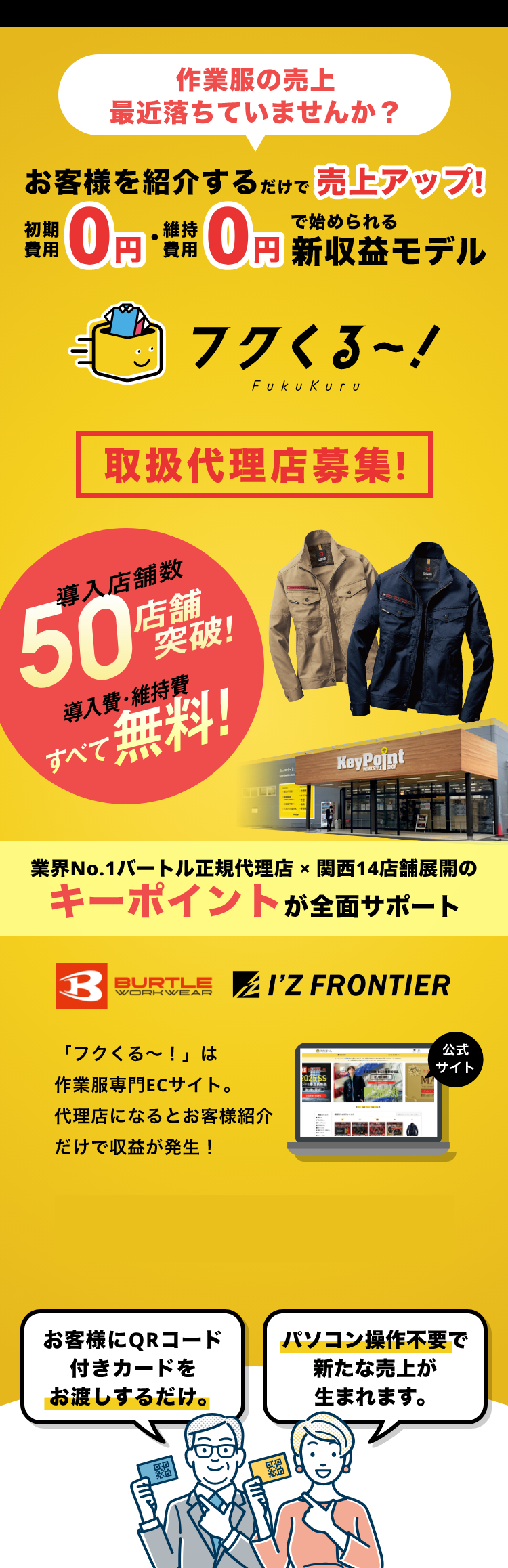 【代理店募集】在庫・初期費用ゼロで始める作業服ECの継続収益モデル｜フクくる～！