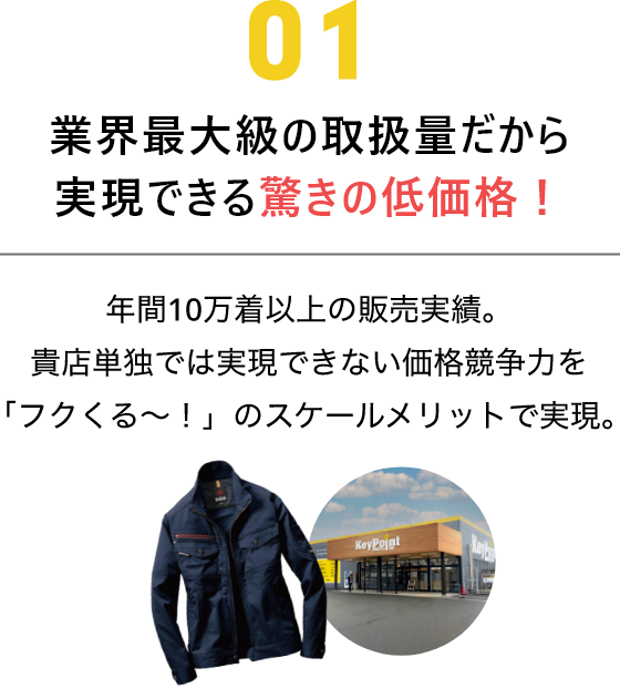 業界最大級の取扱量だから実現できる驚きの低価格！　ワークウェアのフクくる～！