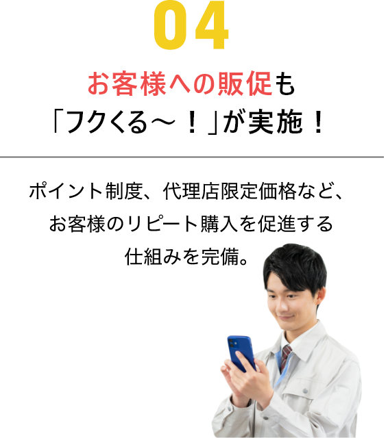 お客様への販促もフクくる～！が実施！