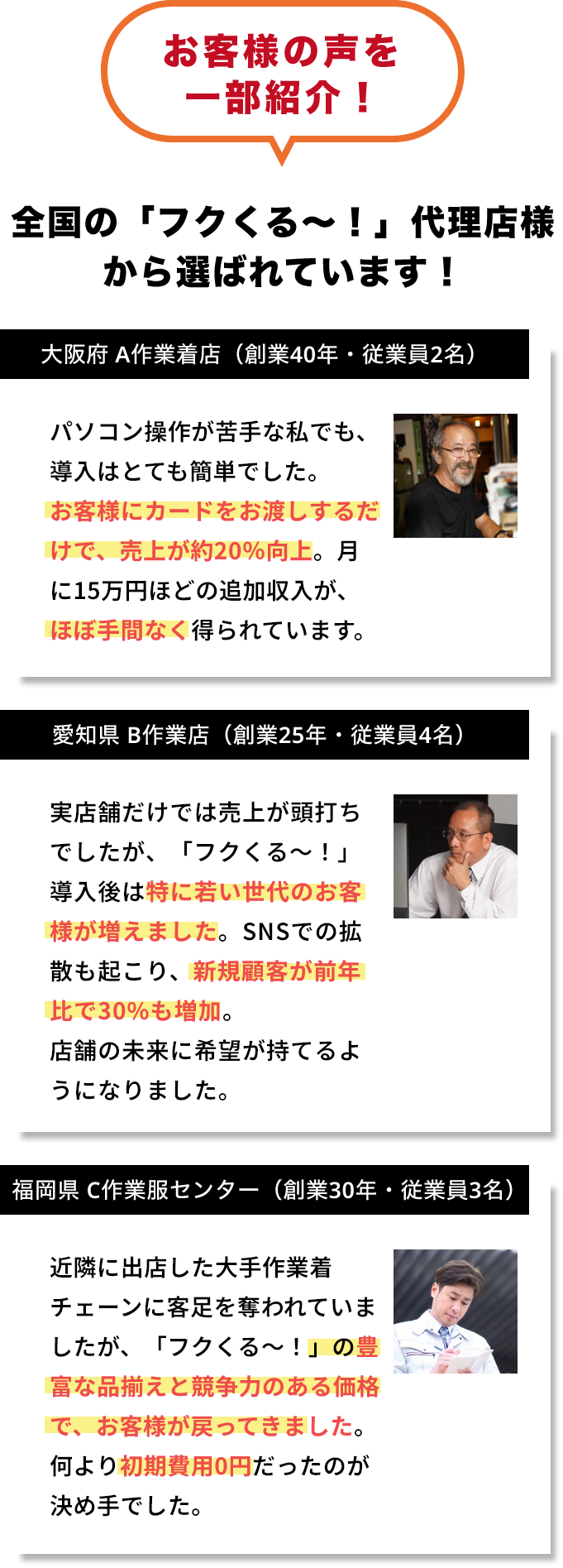 お客様の声　全国のフクくる代理店様から選ばれています！